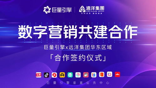 远洋集团华东区域与巨量引擎携手，共绘数字文化创意营销新蓝图