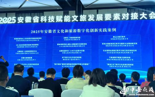 科技赋能，诗与远方竞芬芳——安徽文旅·科技要素对接大会在合肥启幕